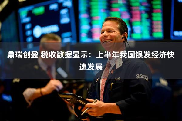 鼎瑞创盈 税收数据显示：上半年我国银发经济快速发展