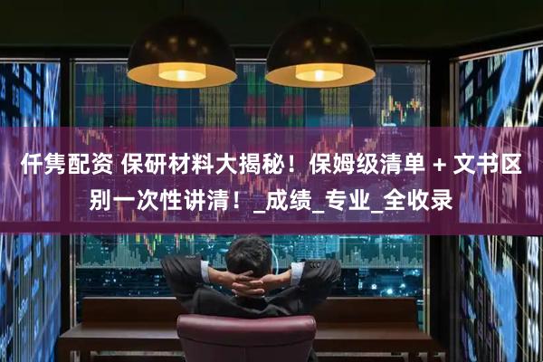 仟隽配资 保研材料大揭秘！保姆级清单 + 文书区别一次性讲清！_成绩_专业_全收录